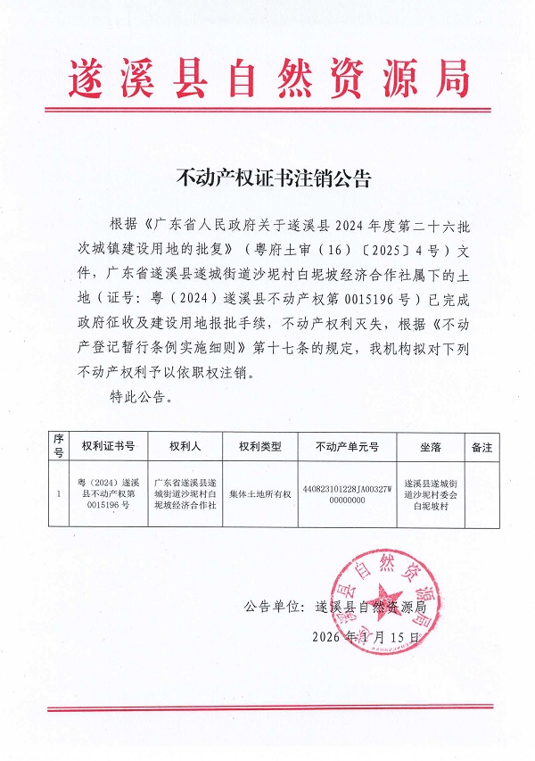 不动产权证书注销公告（广东省遂溪县遂城街道沙坭村白坭坡经济合作社）.jpg