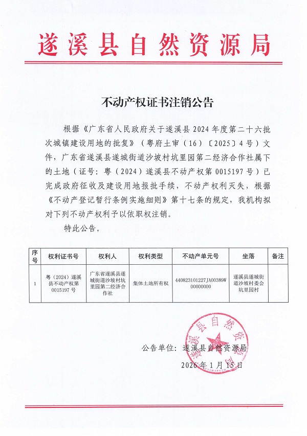 不动产权证书注销公告（广东省遂溪县遂城街道沙坡村坑里园第二经济合作社） (2).jpg