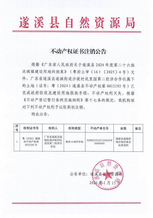 不动产权证书注销公告（广东省遂溪县遂城街道沙坡村坑里园第二经济合作社）.jpg