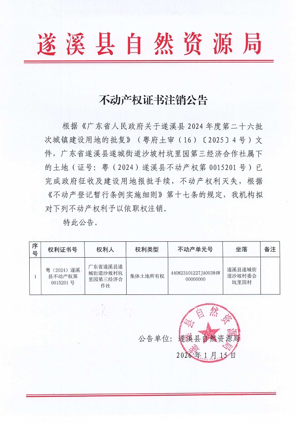 不动产权证书注销公告（广东省遂溪县遂城街道沙坡村坑里园第三经济合作社） (2).jpg