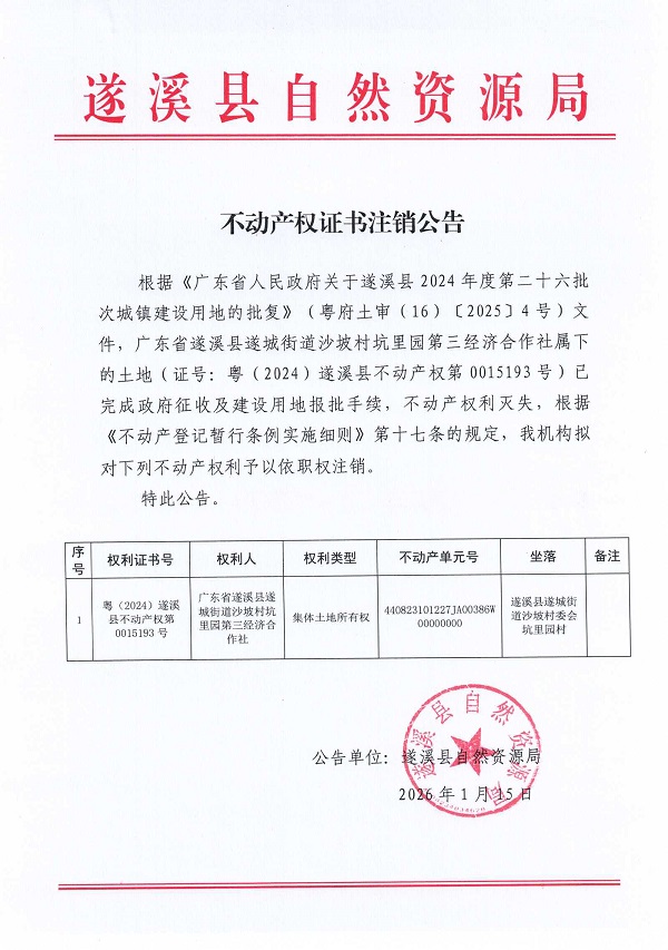 不动产权证书注销公告（广东省遂溪县遂城街道沙坡村坑里园第三经济合作社）.jpg