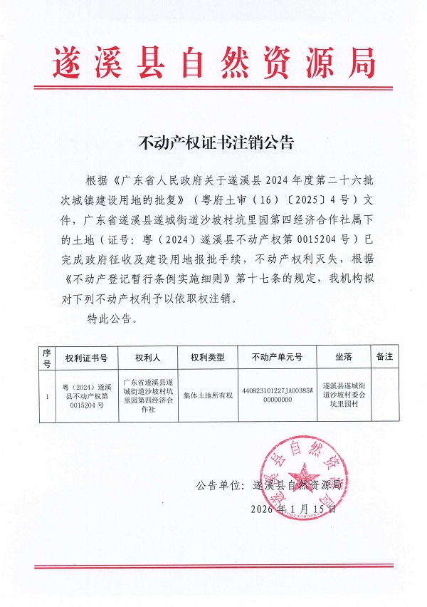 不动产权证书注销公告（广东省遂溪县遂城街道沙坡村坑里园第四经济合作社）.jpg