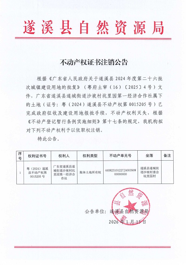 不动产权证书注销公告（广东省遂溪县遂城街道沙坡村坑里园第一经济合作社) (2).jpg