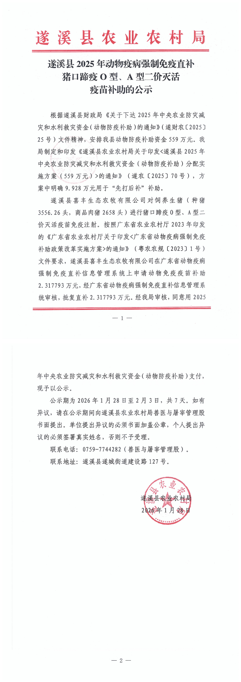 遂溪县2025年动物疫病强制免疫直补猪口蹄疫O型、A型二价灭活疫苗补助的公示（遂溪县喜丰生态农牧有限公司）_00.png