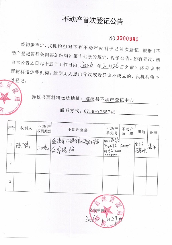 不动产首次登记公告（陈陆）.jpg