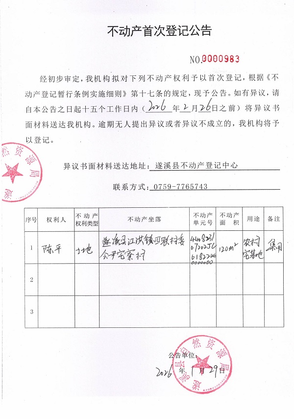 不动产首次登记公告（陈平）.jpg