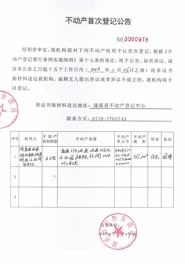 不动产首次登记公告（广东省遂溪县岭北镇城里后江经济合作社）.jpg