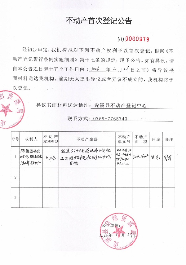 不动产首次登记公告（广东省遂溪县岭北镇城里经济联合社）.jpg