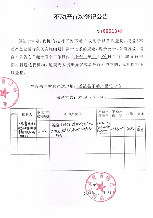 不动产首次登记公告（广东省遂溪县岭北镇田增村关塘经济合作社）.jpg