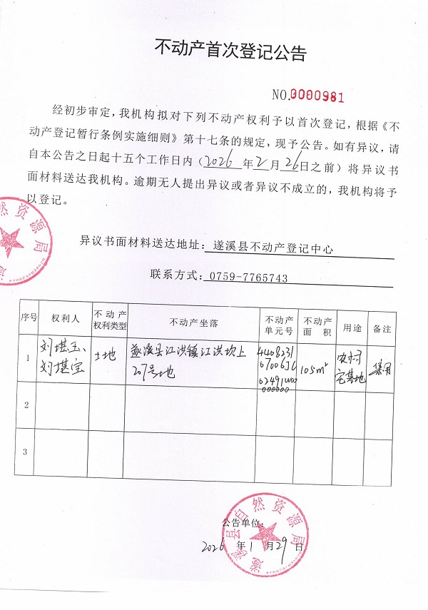 不动产首次登记公告（刘堪玉、刘堪宝）.jpg