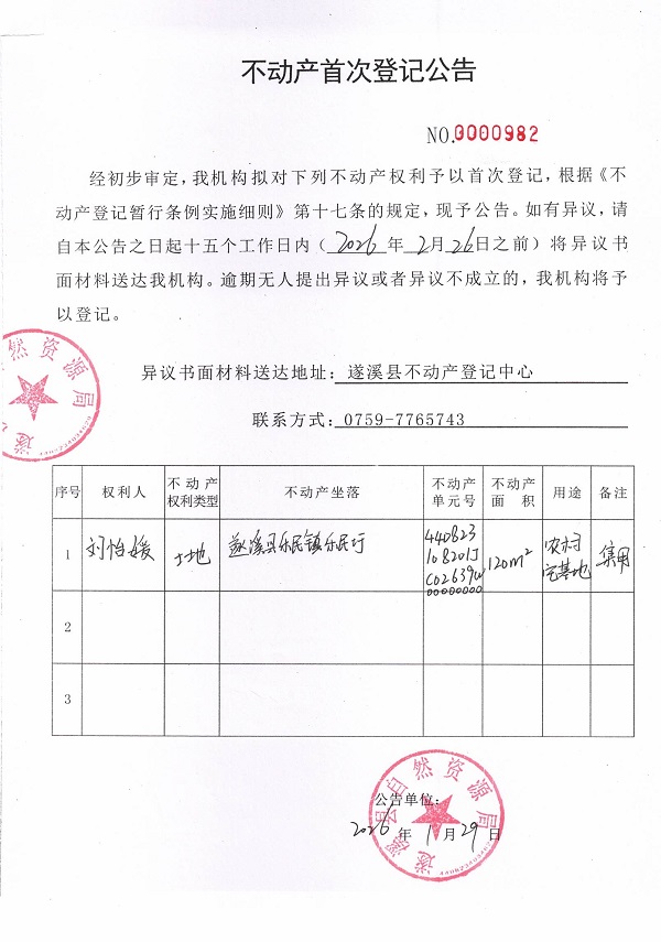 不动产首次登记公告（刘怡媛）.jpg