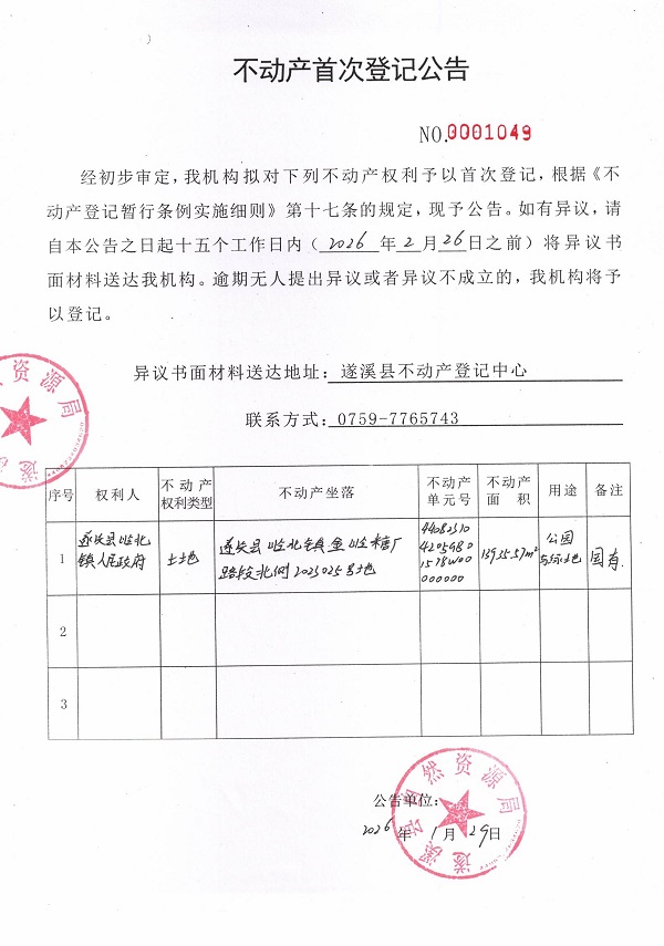不动产首次登记公告（遂溪县岭北镇人民政府）.jpg
