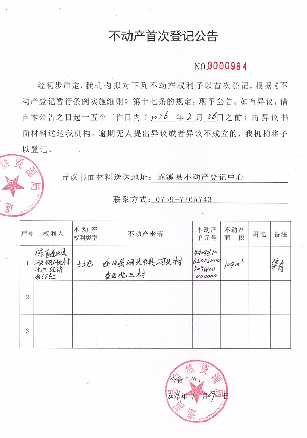 不动产首次登记公告（广东省遂溪县河头镇河头村北三经济合作社）.jpg