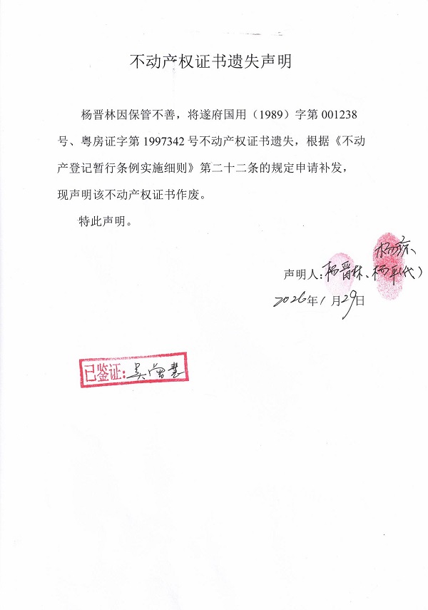 不动产权证书遗失声明（杨晋林）.jpg