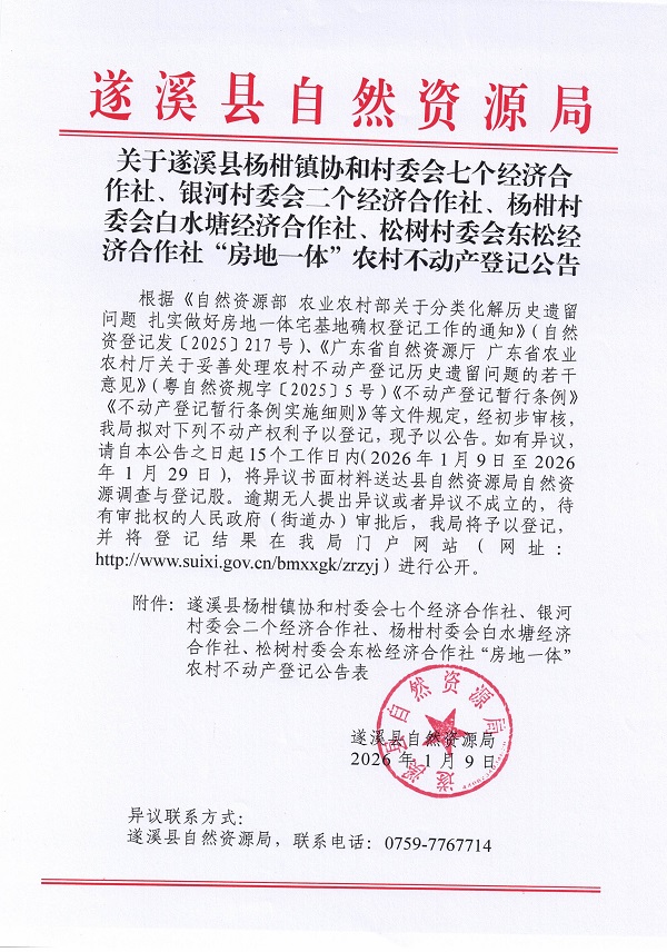 杨柑镇协和、银河、杨柑、松树村委会十一个经济合作社不动产登记公告（历史）_页面_1.jpg
