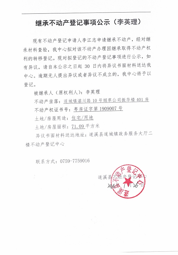 20260126继承不动产登记事项公示（李英理）.jpg