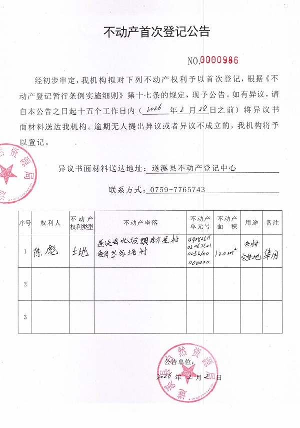 不动产首次登记公告（陈彪）.jpg