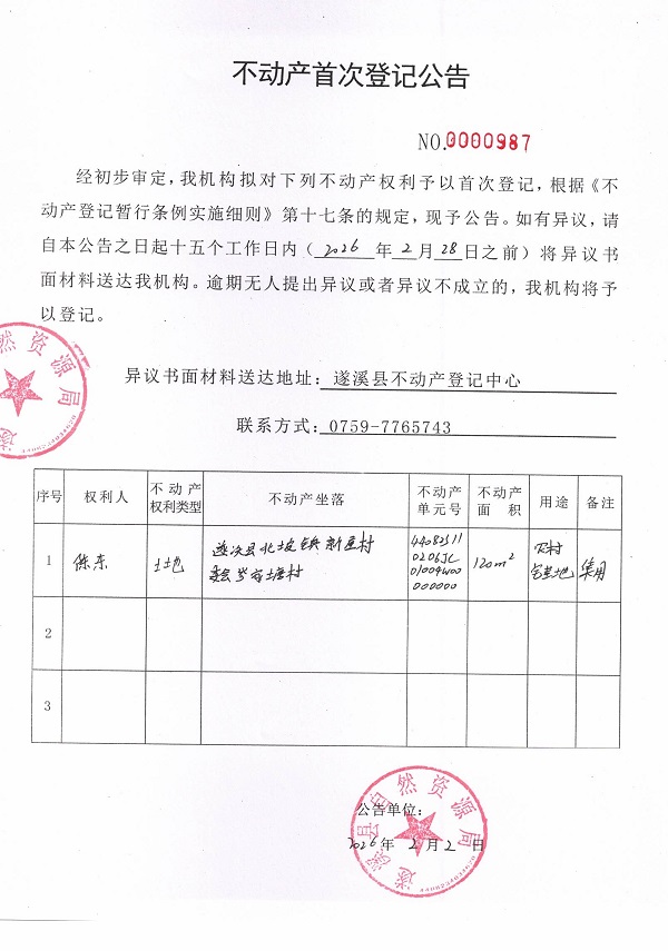不动产首次登记公告（陈东）.jpg