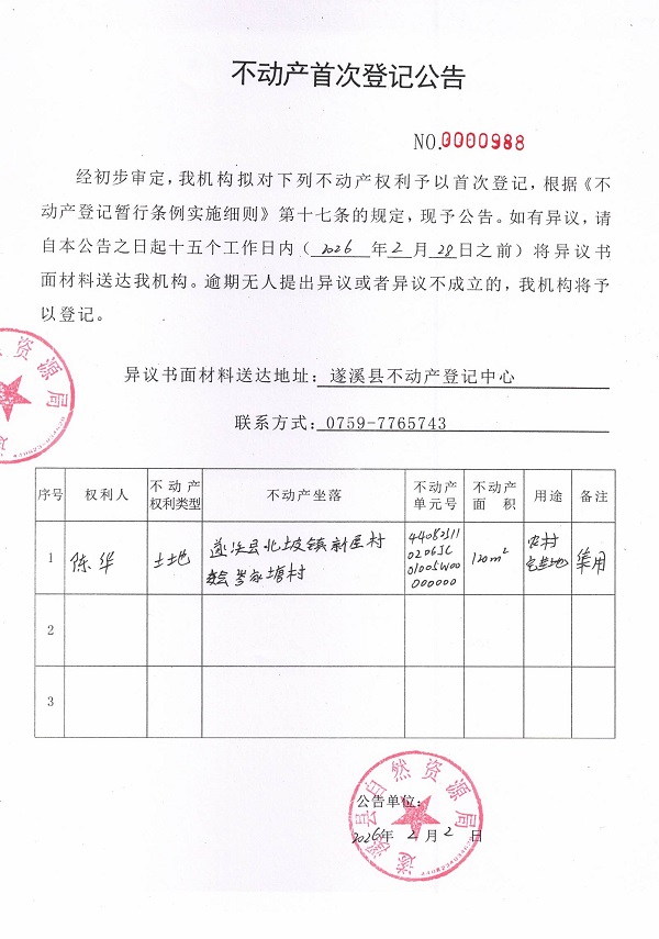 不动产首次登记公告（陈华）.jpg