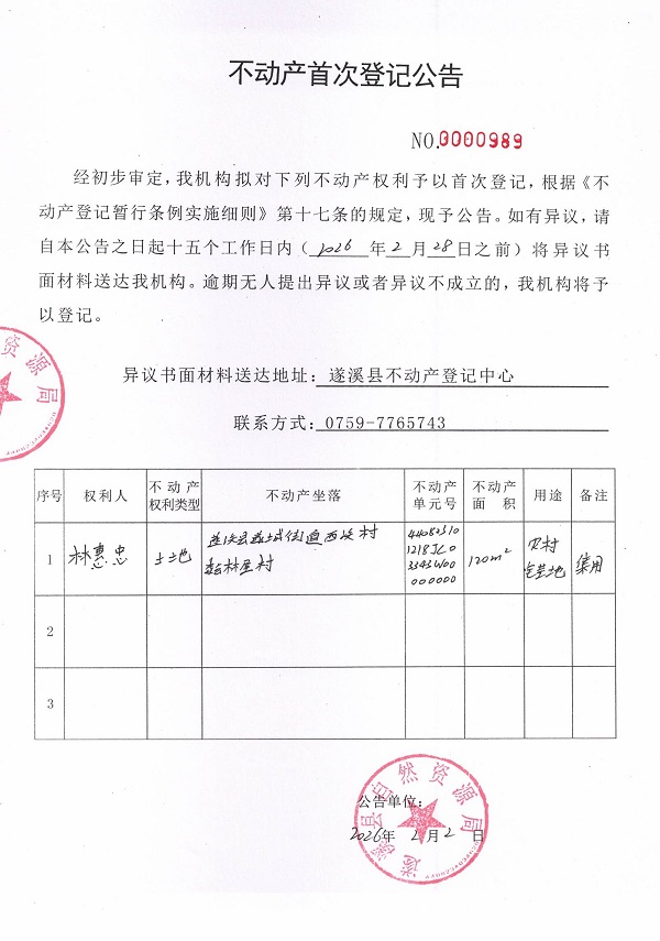 不动产首次登记公告（林惠忠）.jpg