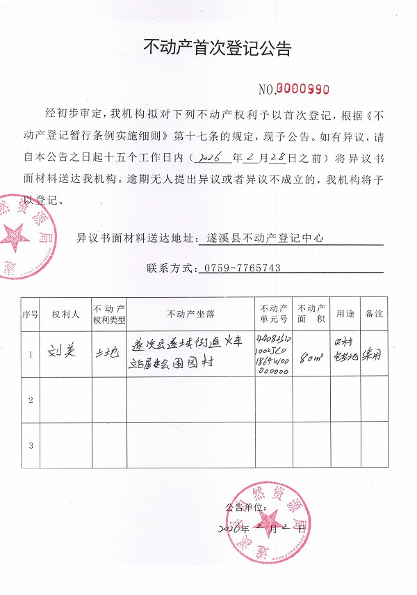 不动产首次登记公告（刘美）.jpg