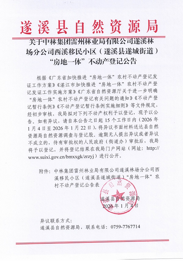中林集团雷州林业局有限公司遂溪林场分公司西溪移民小区（遂溪县遂城街道）不动产登记公告_页面_1.jpg