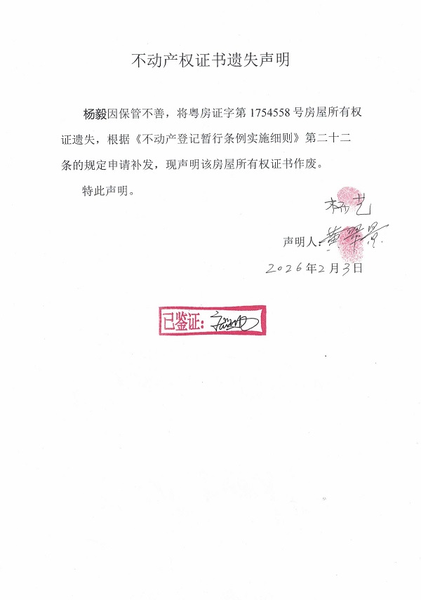 不动产权证书遗失声明（杨毅）.jpg