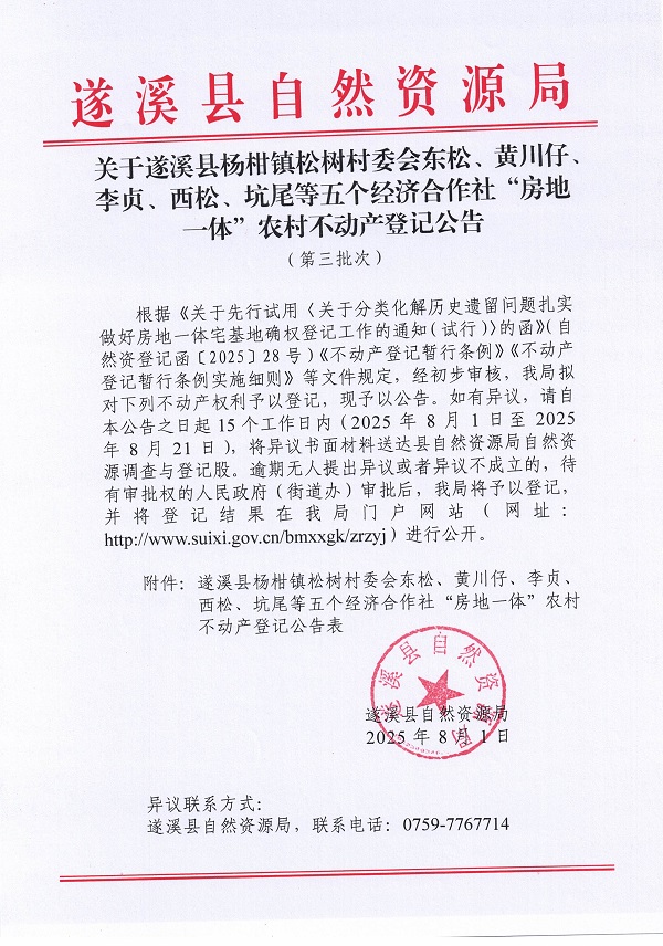 杨柑镇松树村委会东松等五个经济合作社不动产登记公告（第三批次）（历史遗留问题）_页面_1.jpg
