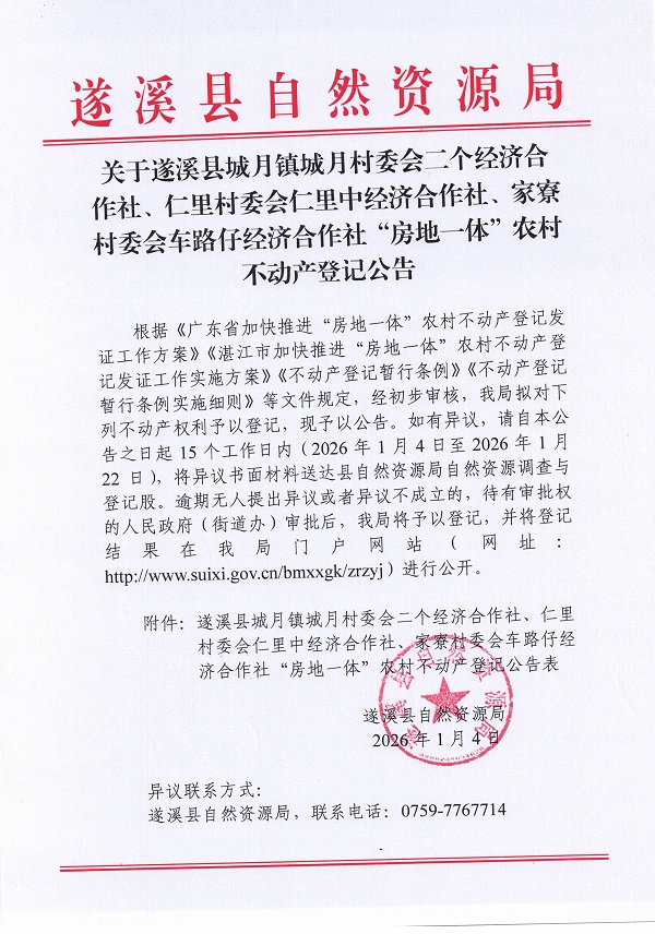 城月镇城月、仁里、家寮村委会四个经济合作社不动产登记公告（09房地一体）_页面_1.jpg