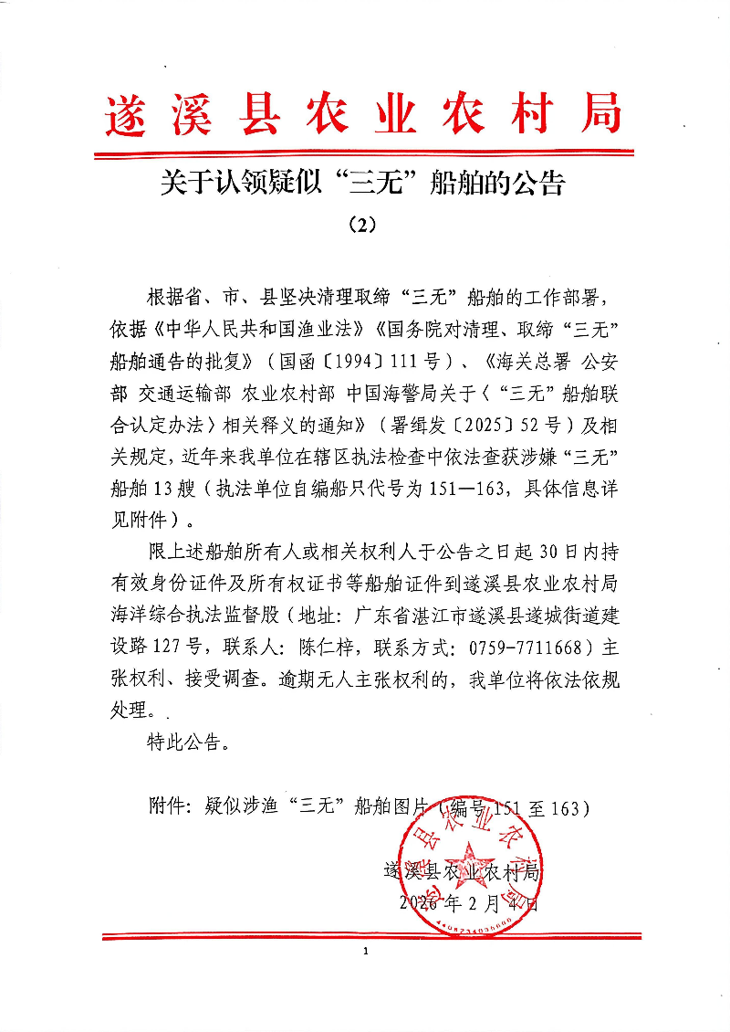 关于认领疑似“三无”船舶的公告（2）-2026年2月4日-编号151至163_01.png