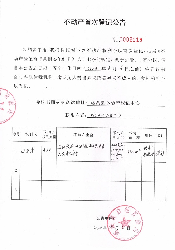 不动产首次登记公告（杜玉秀）.jpg