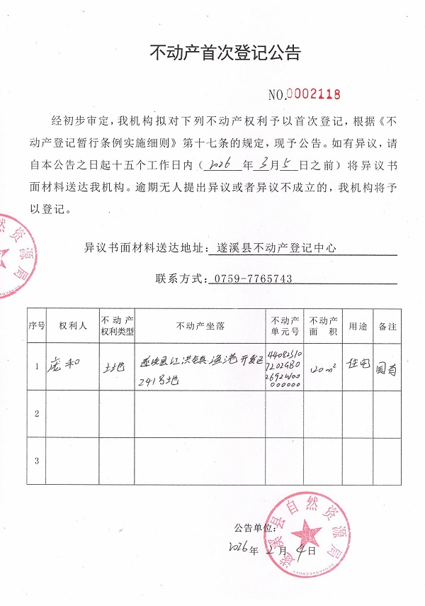 不动产首次登记公告（庞和）.jpg