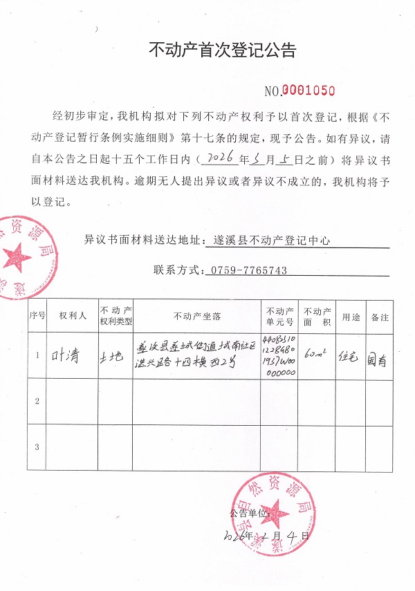 不动产首次登记公告（叶清）.jpg