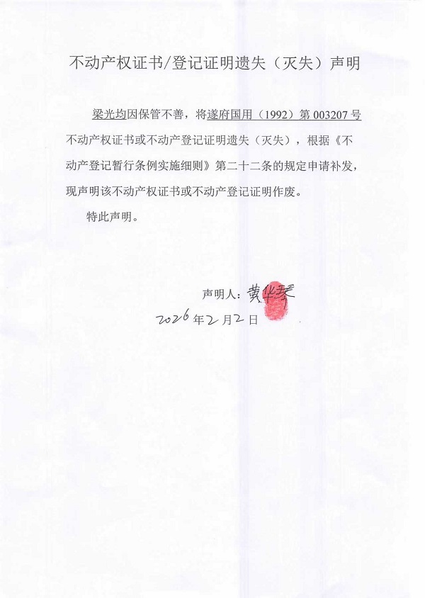 不动产权证书遗失声明（梁光均）.jpg