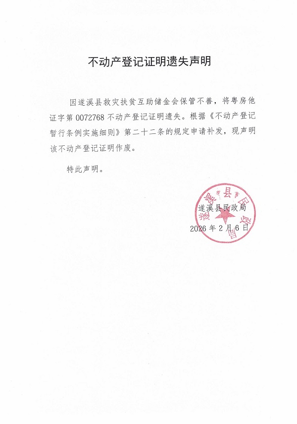 不动产登记证明遗失声明（遂溪县救灾扶贫互助储金会）.jpg