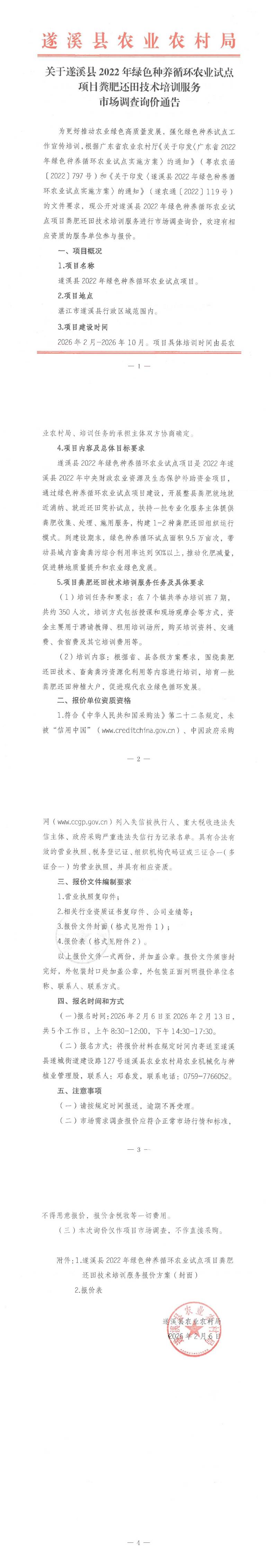 关于遂溪县2022年绿色种养循环农业试点项目粪肥还田技术培训服务市场调查询价通告_00.png