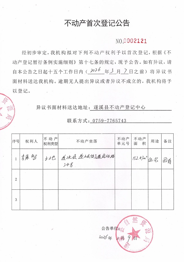 不动产首次登记公告（李康智）.jpg
