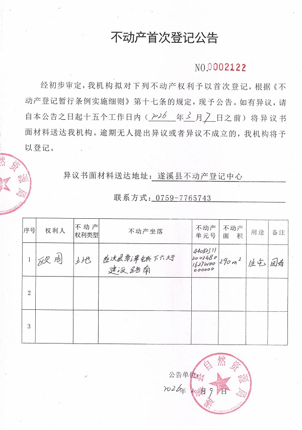 不动产首次登记公告（欧周）.jpg