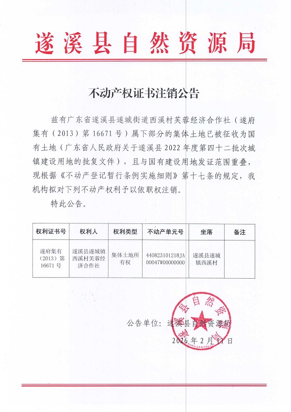 不动产权证书注销公告（遂溪县遂城镇西溪村芙蓉经济合作社）.jpg