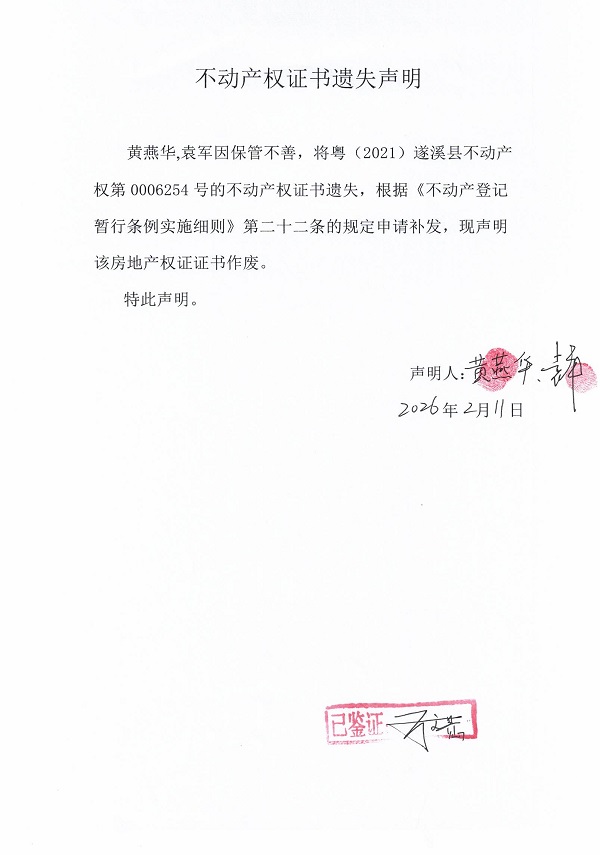不动产权证书遗失声明（黄燕华、袁军）.jpg