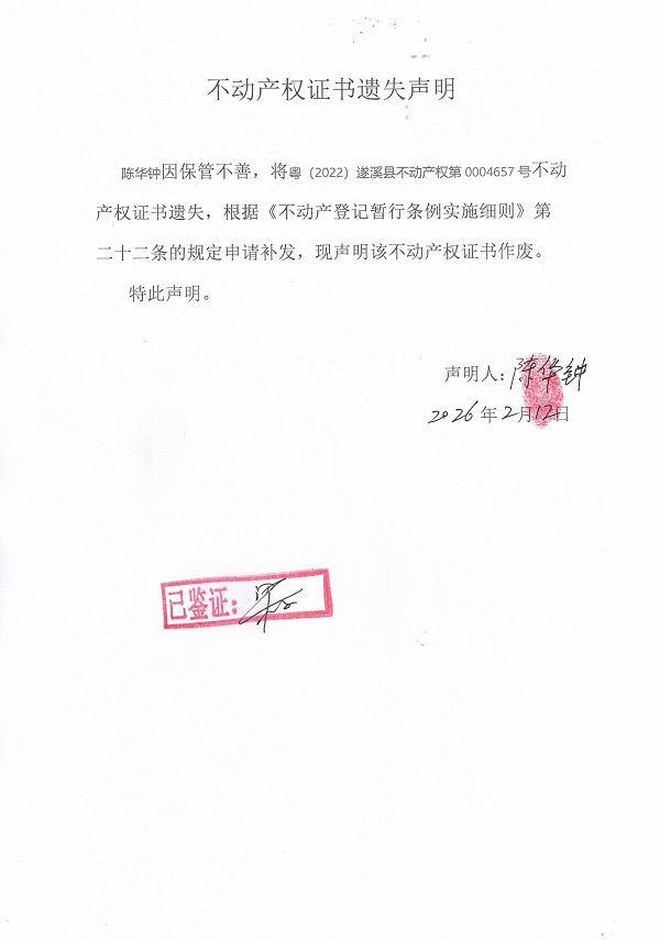 不动产权证书遗失声明（陈华钟）.jpg