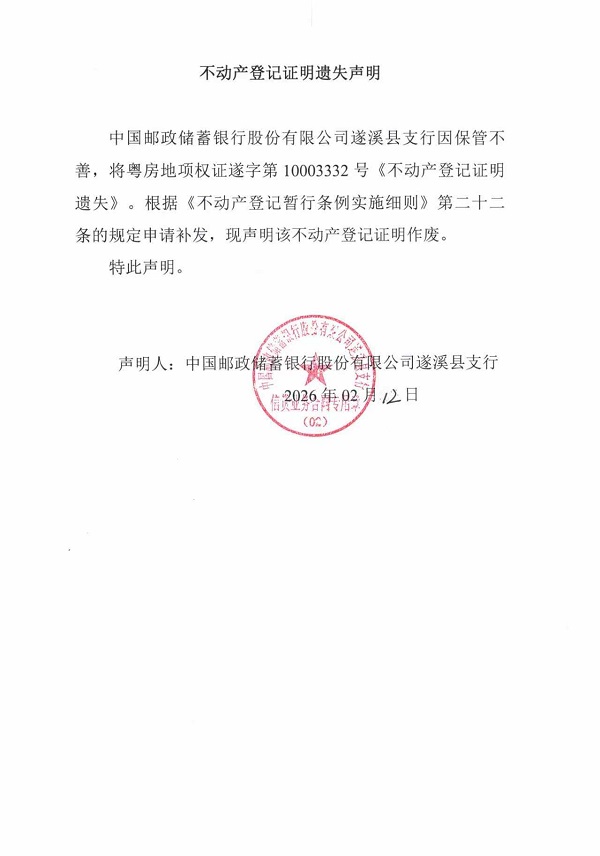 不动产登记证明遗失声明（中国邮政储蓄银行股份有限公司遂溪县支行）.jpg