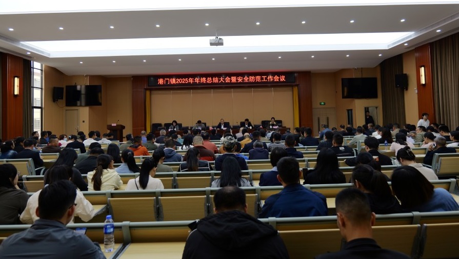 凝心聚力谋发展 风清气正迎新春——港门镇召开2025年年终总...