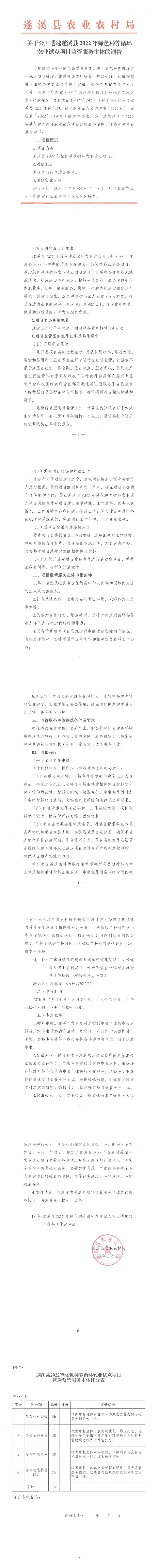 20260213关于公开遴选遂溪县2022年绿色种养循环农业试点项目监管服务主体的通告_00.png