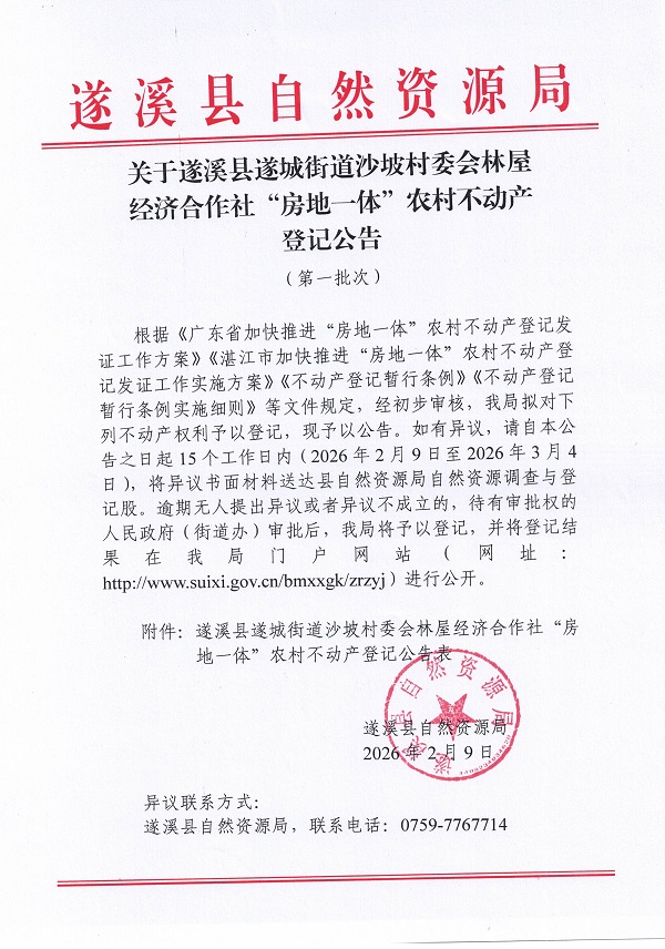 遂城街道沙坡村委会林屋经济合作社不动产登记公告（第一批次）_页面_1.jpg