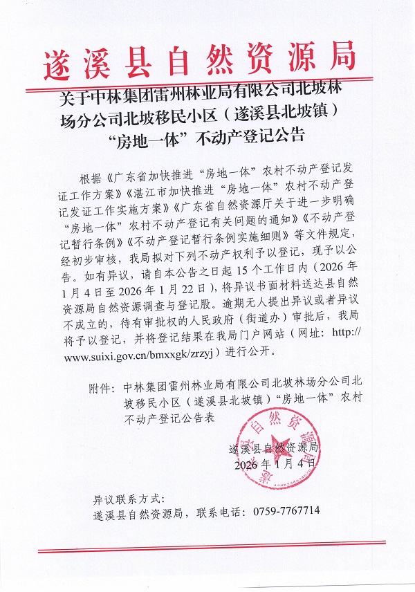 中林集团雷州林业局有限公司北坡林场分公司北坡移民小区（遂溪县北坡镇）不动产登记公告_页面_1.jpg