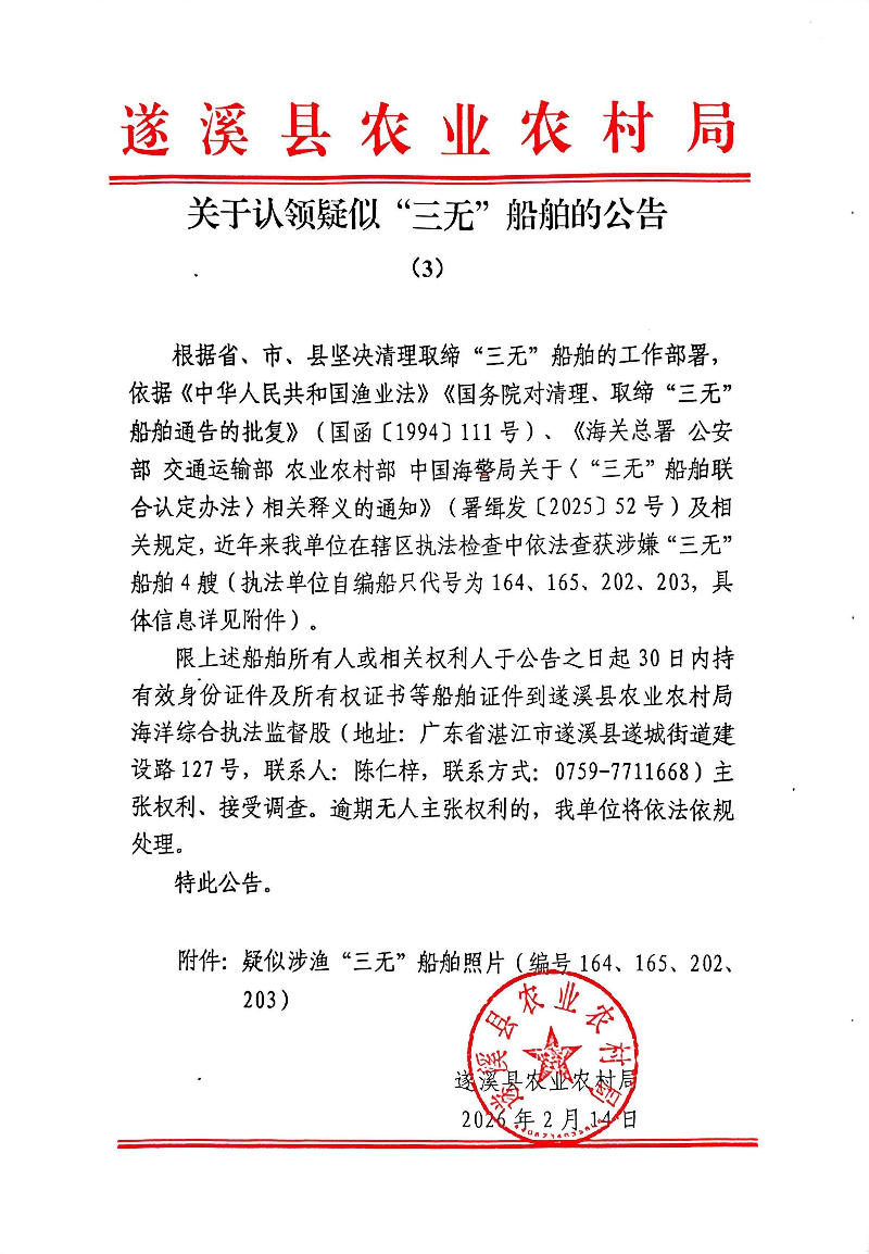 关于认领疑似“三无”船舶的公告（3）-2026年2月14日-编号164、165、202、203_00.png