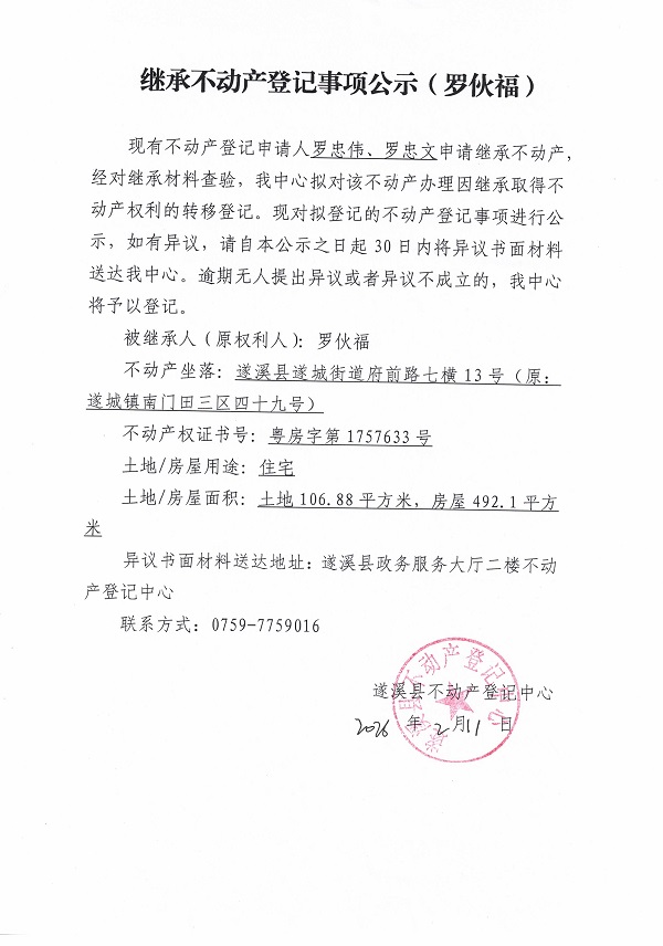 20260211继承不动产登记事项公示（罗伙福）.jpg