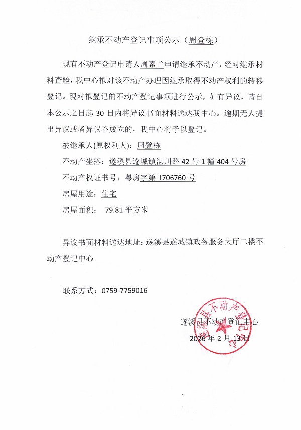 20260213继承不动产登记事项公示（周登栋）1.jpg