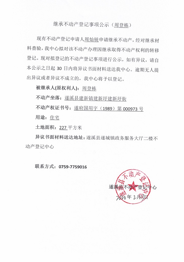 20260213继承不动产登记事项公示（周登栋）2.jpg